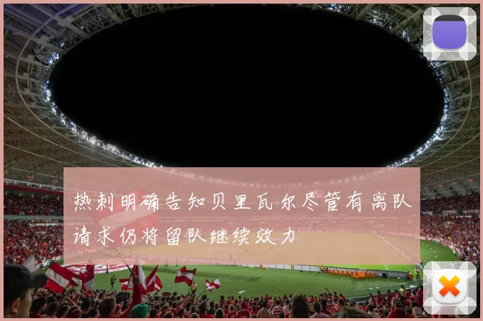 热刺明确告知贝里瓦尔尽管有离队请求仍将留队继续效力