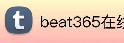 beat365在线登录平台 Logo